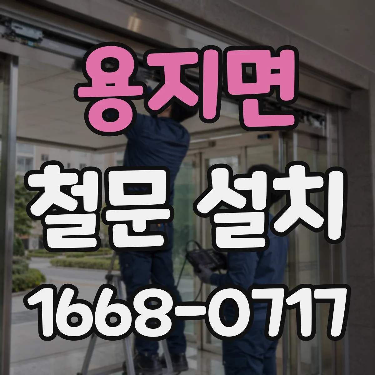 용지면 철문 설치