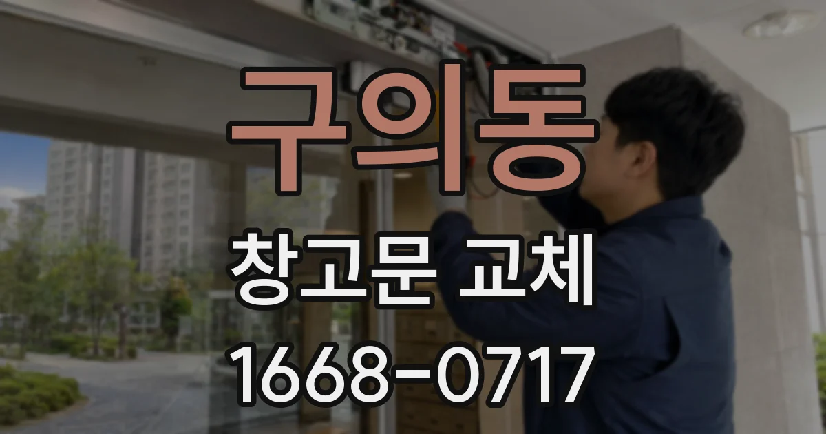 구의동 창고문 교체