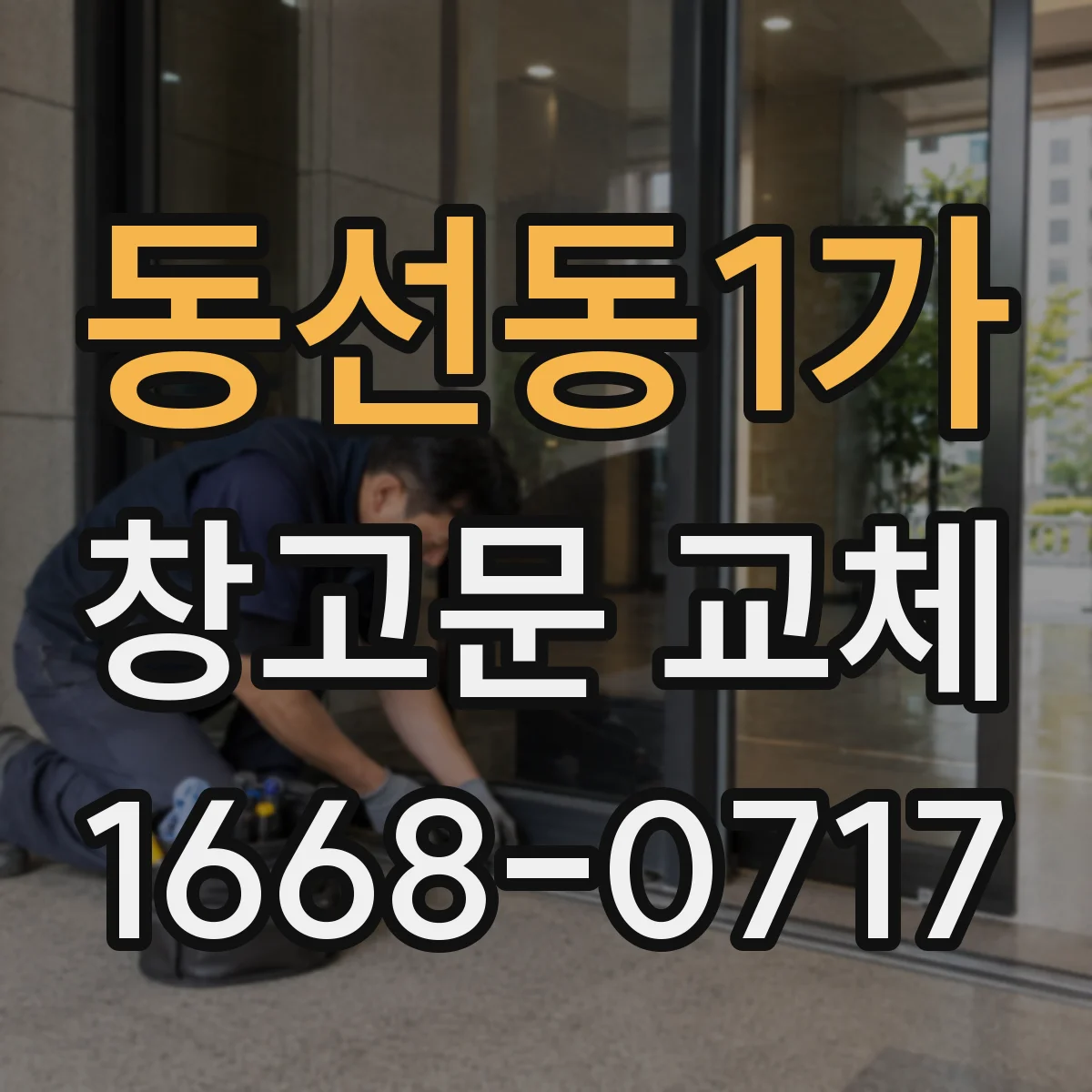 동선동1가 창고문 교체