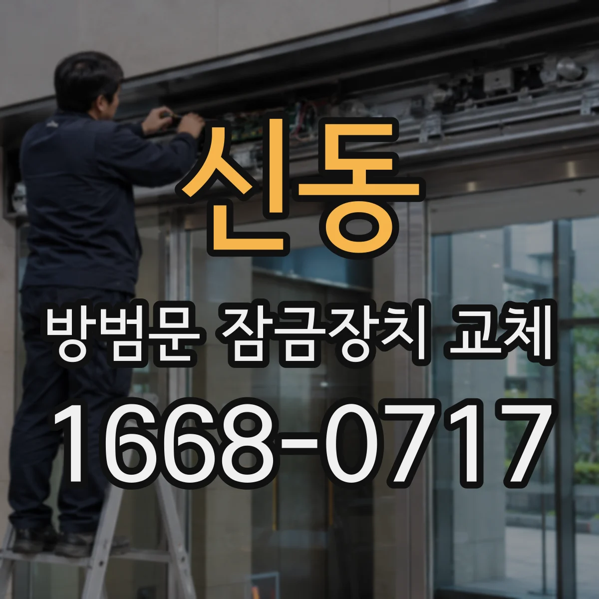 신동 방범문 잠금장치 교체