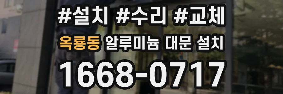 옥룡동 알루미늄 대문 설치