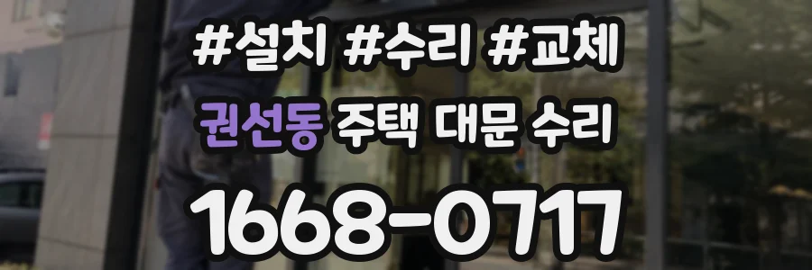 권선동 주택 대문 수리