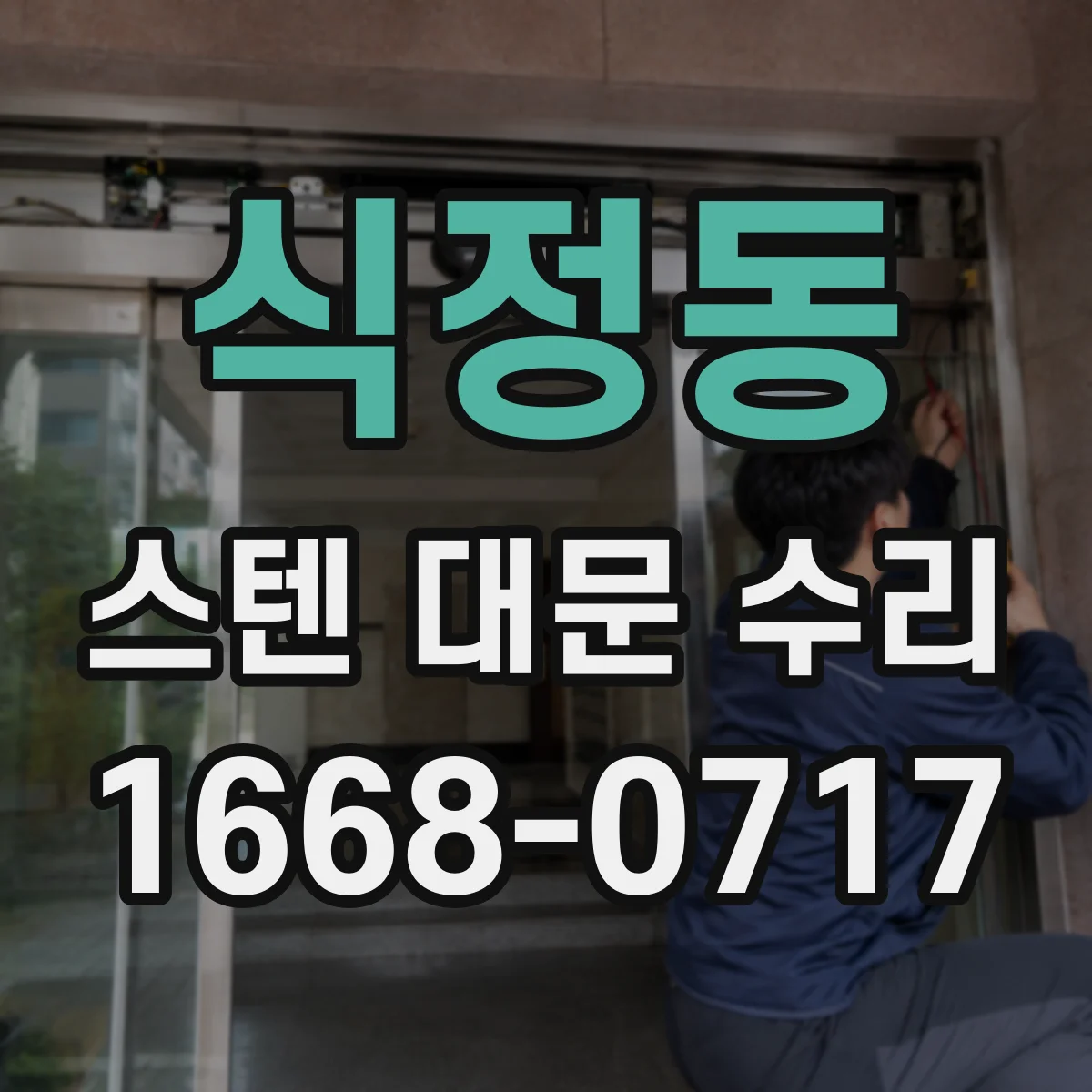 식정동 스텐 대문 수리