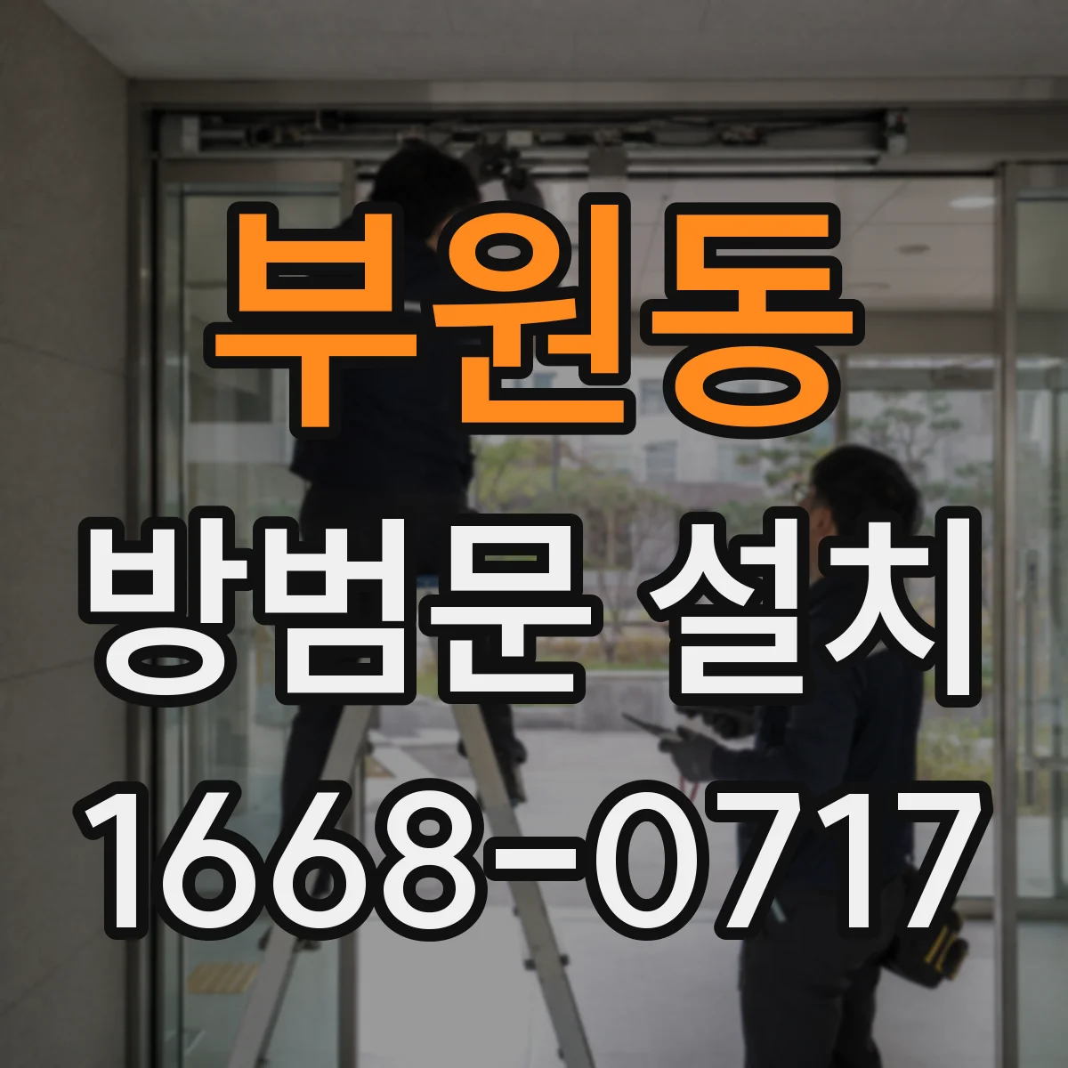 부원동 방범문 설치