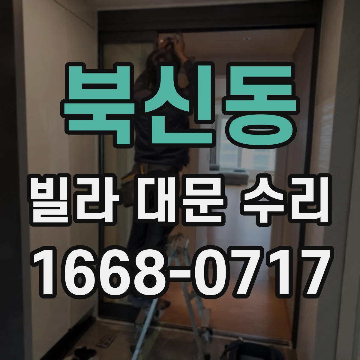 북신동 빌라 대문 수리