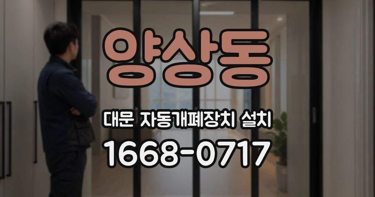양상동 대문 자동개폐장치 설치