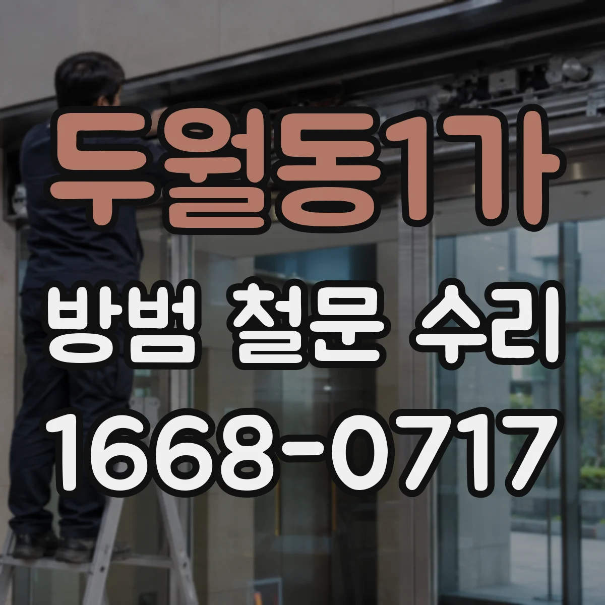 두월동1가 방범 철문 수리