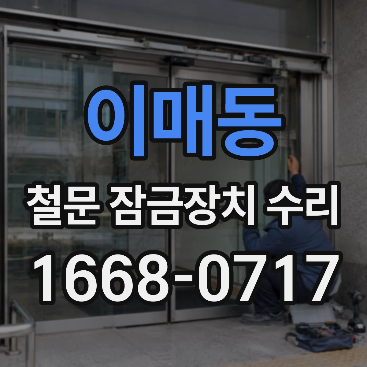 이매동 철문 잠금장치 수리