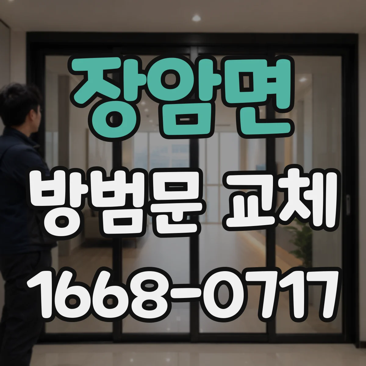 장암면 방범문 교체