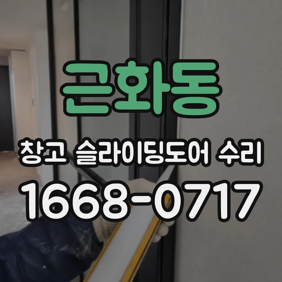 근화동 창고 슬라이딩도어 수리