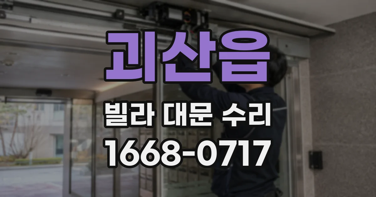 괴산읍 빌라 대문 수리