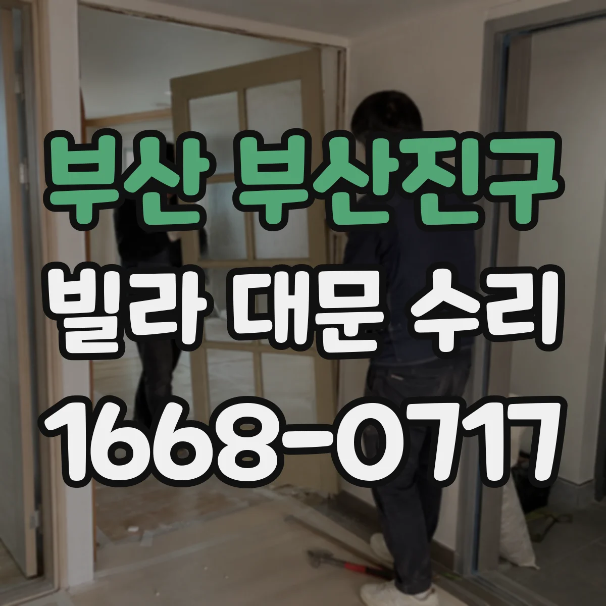 부산 부산진구 빌라 대문 수리