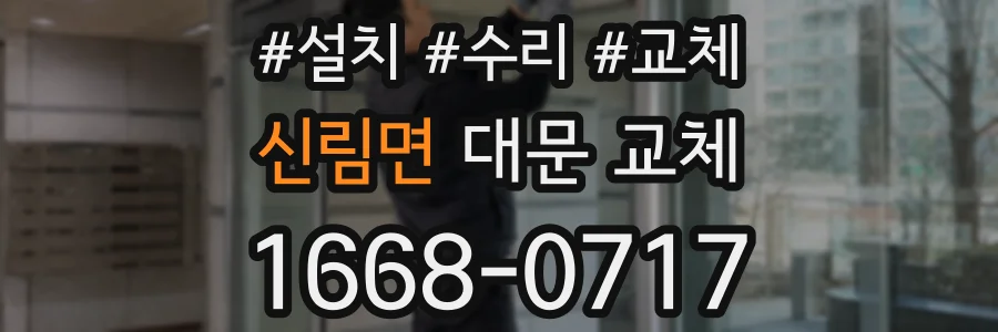 신림면 대문 교체