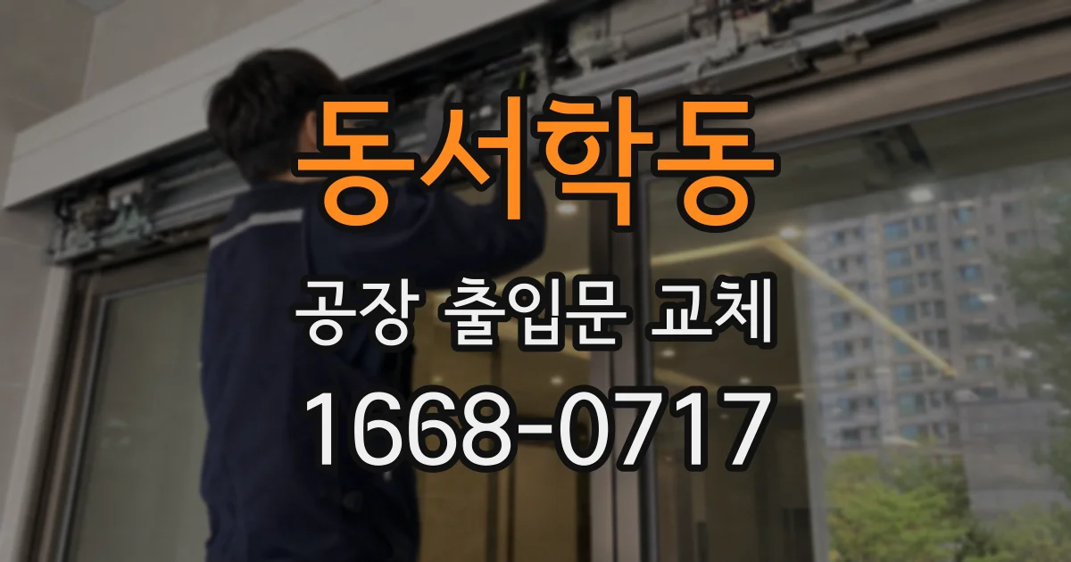 동서학동 공장 출입문 교체