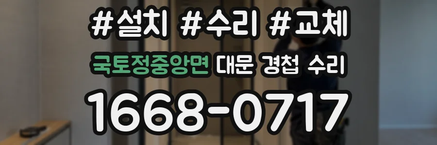 국토정중앙면 대문 경첩 수리