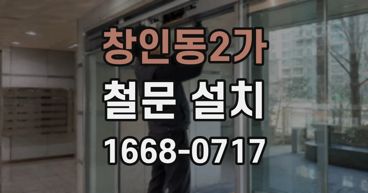 창인동2가 철문 설치