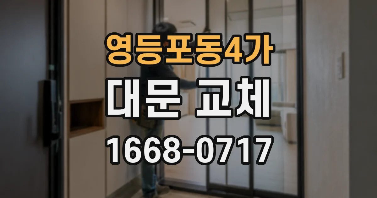 영등포동4가 대문 교체
