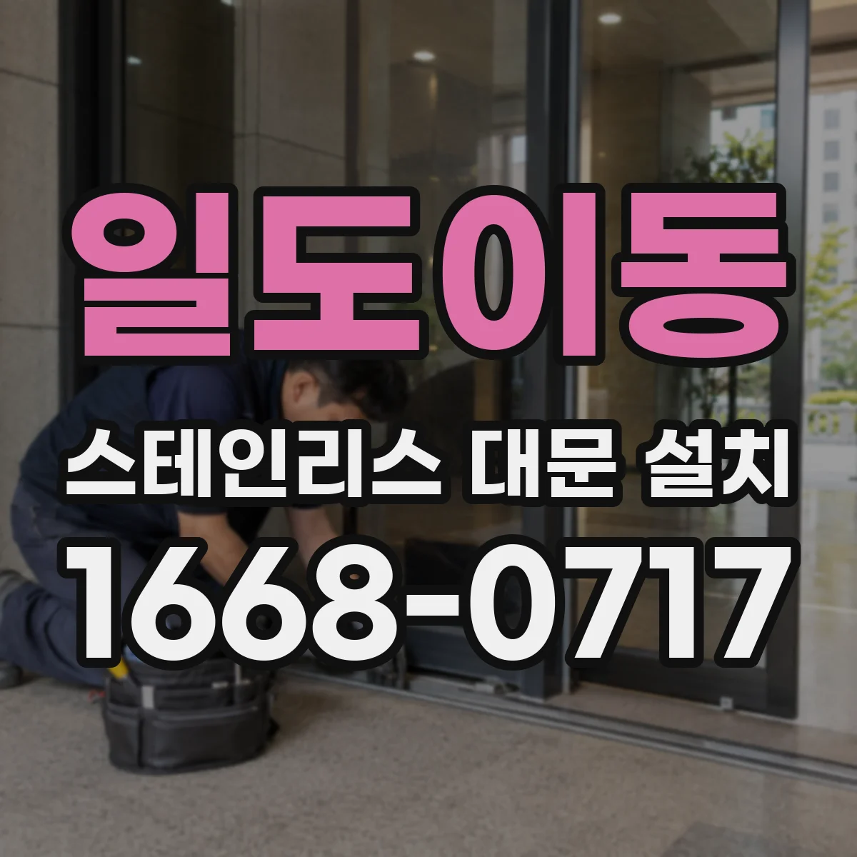 일도이동 스테인리스 대문 설치