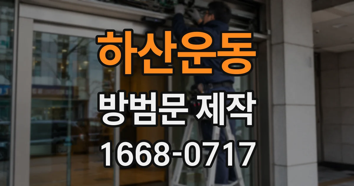 하산운동 방범문 제작