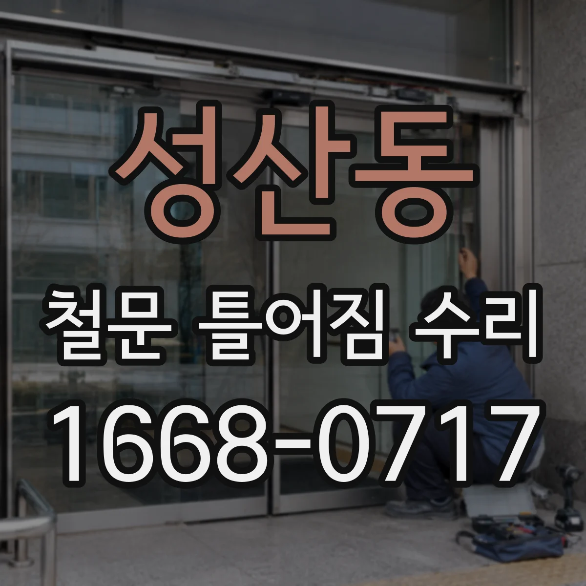 성산동 철문 틀어짐 수리