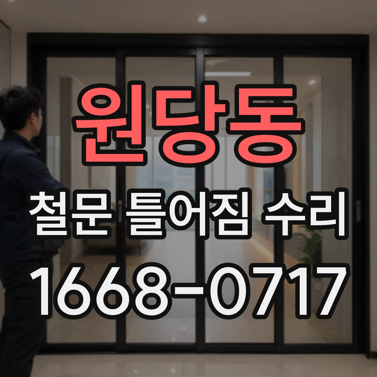 원당동 철문 틀어짐 수리
