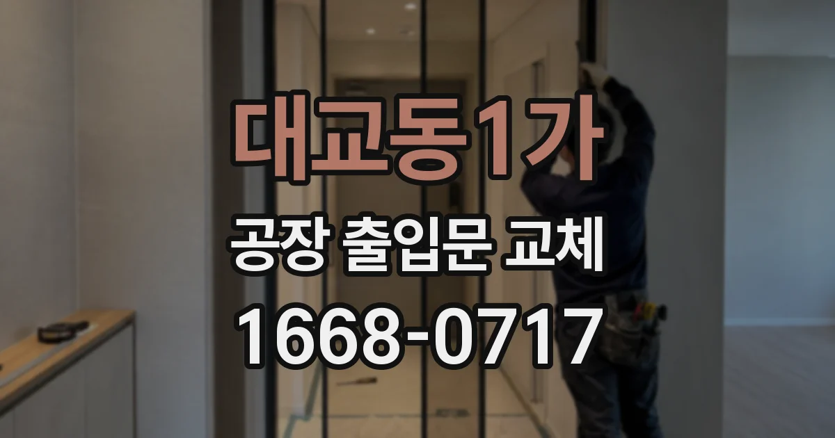 대교동1가 공장 출입문 교체