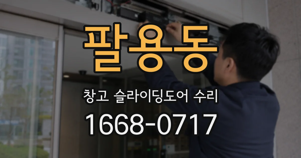 팔용동 창고 슬라이딩도어 수리