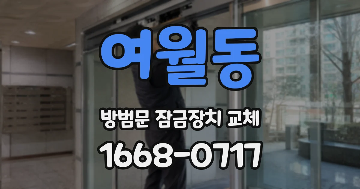 여월동 방범문 잠금장치 교체