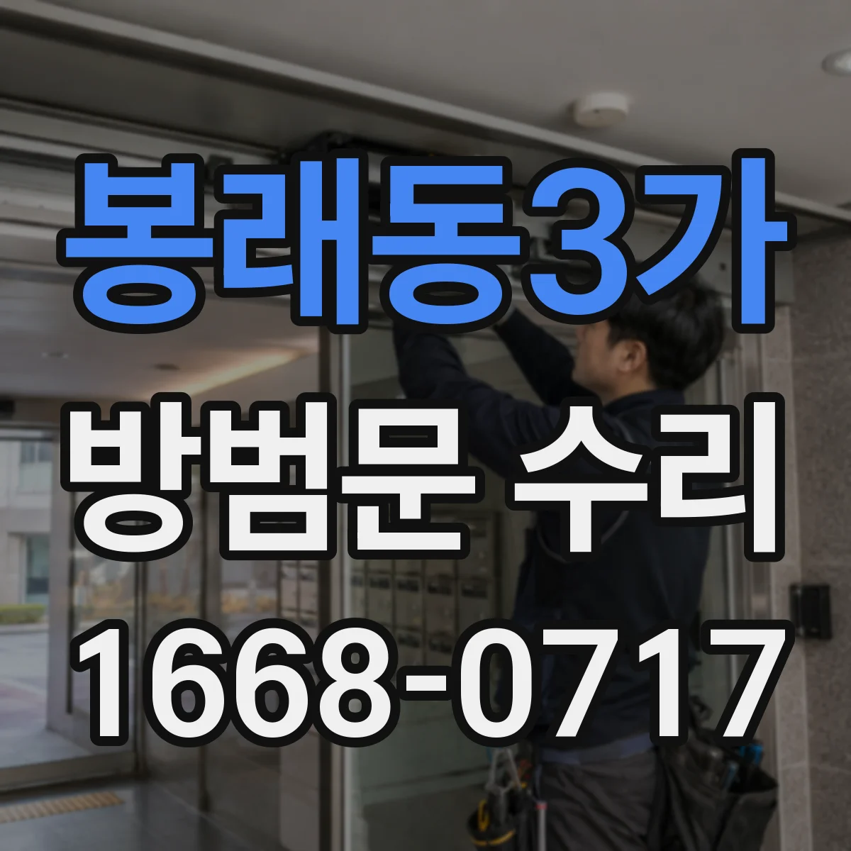 봉래동3가 방범문 수리