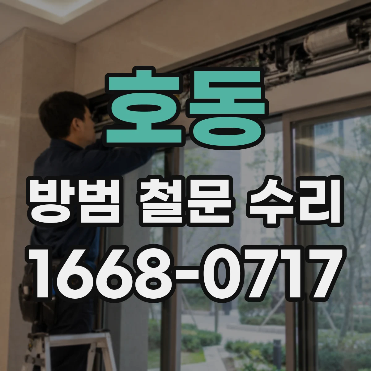 호동 방범 철문 수리