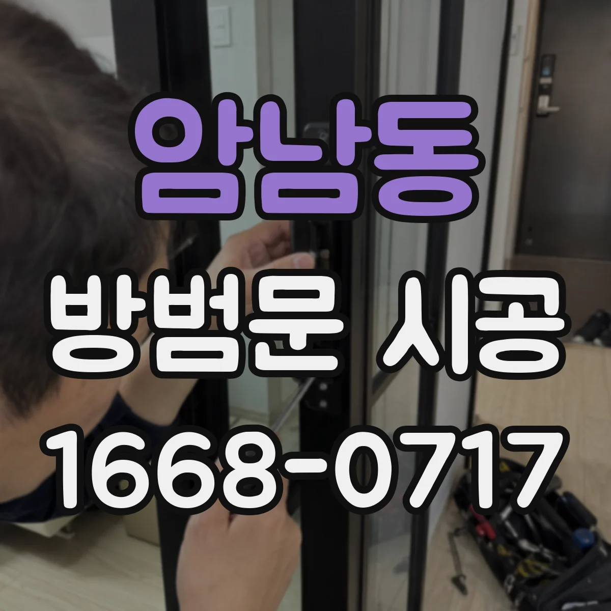 암남동 방범문 시공