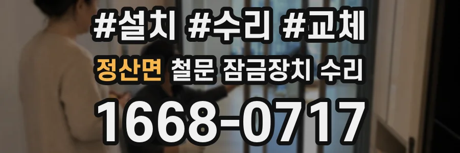 정산면 철문 잠금장치 수리