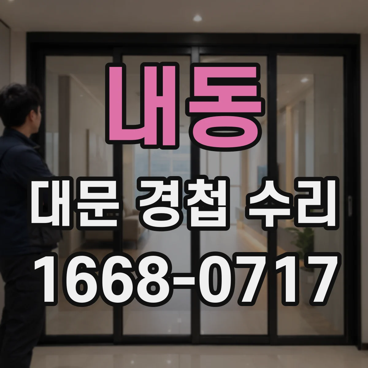 내동 대문 경첩 수리