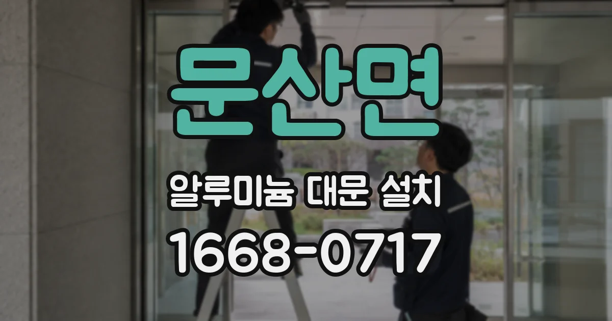 문산면 알루미늄 대문 설치