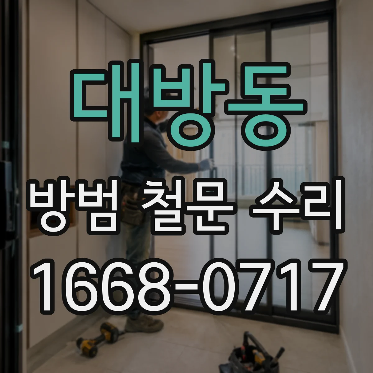 대방동 방범 철문 수리