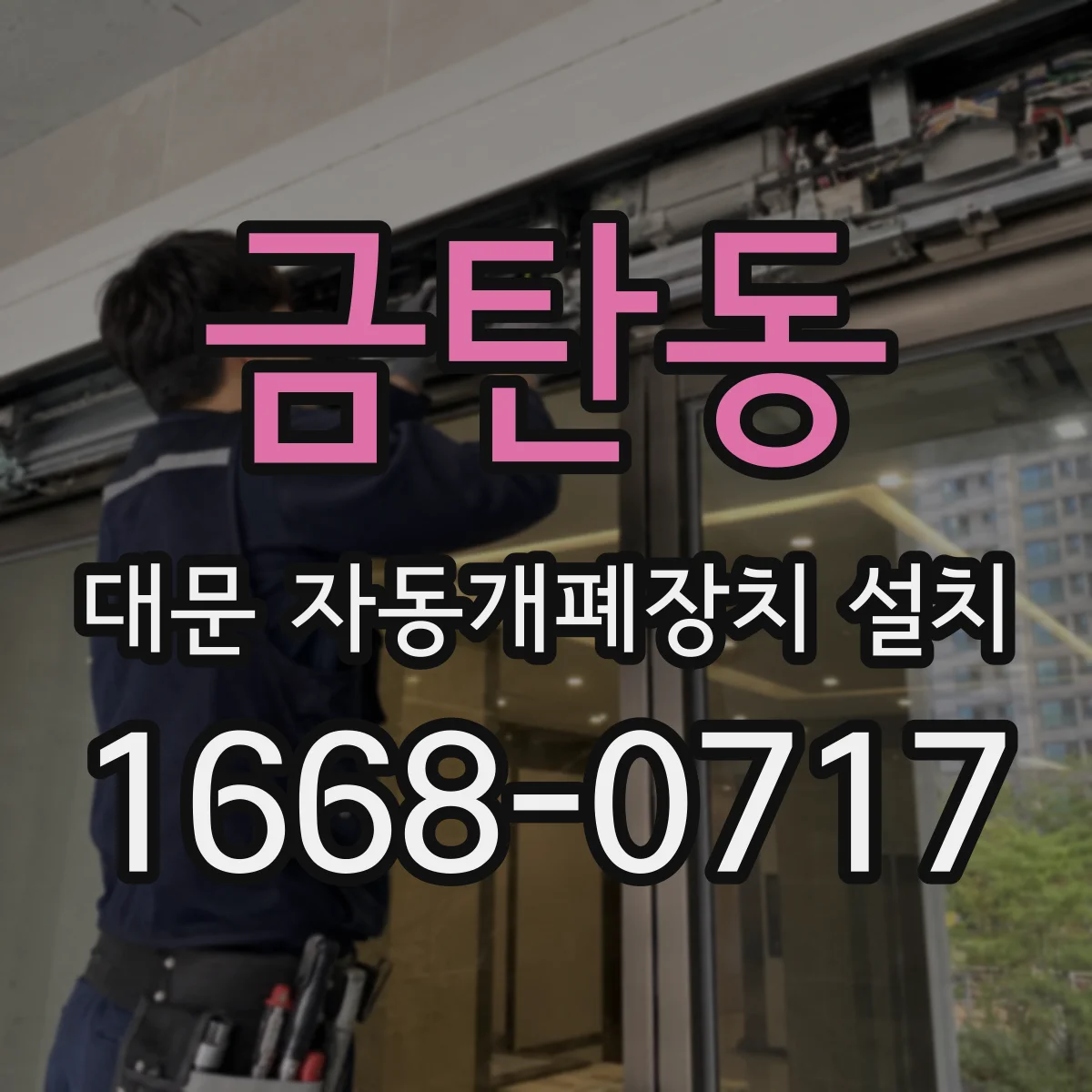 금탄동 대문 자동개폐장치 설치