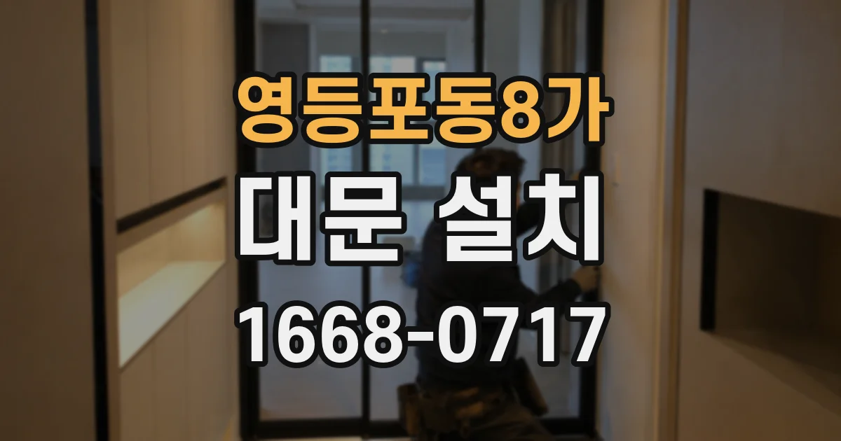 영등포동8가 대문 설치