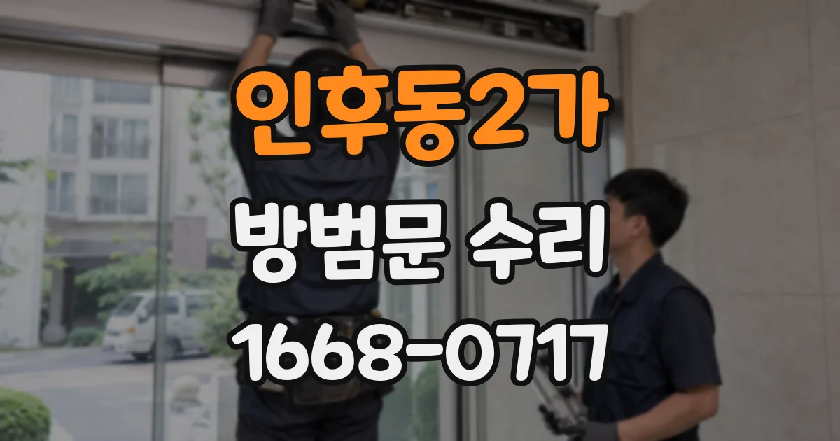 인후동2가 방범문 수리