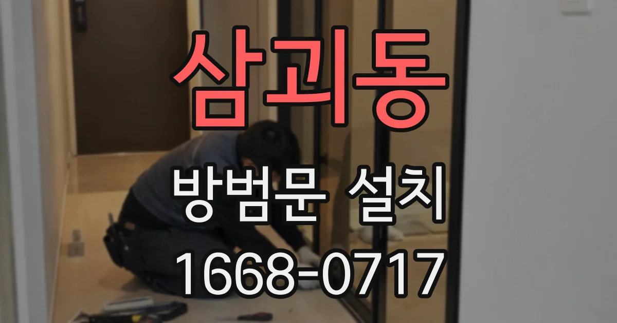 삼괴동 방범문 설치