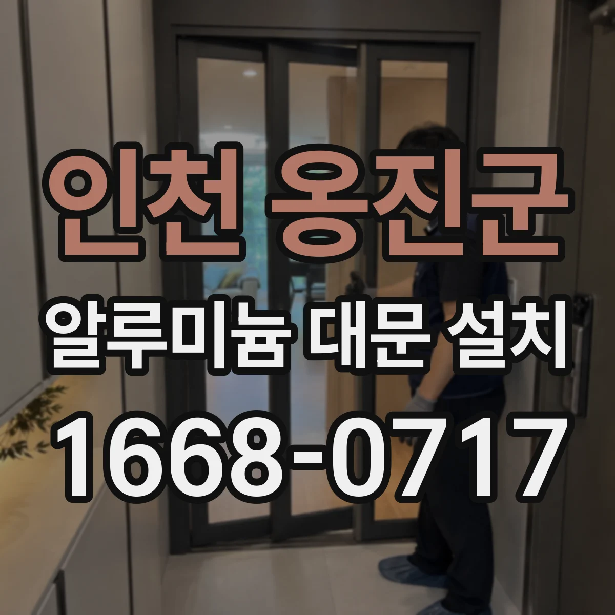 인천 옹진군 알루미늄 대문 설치