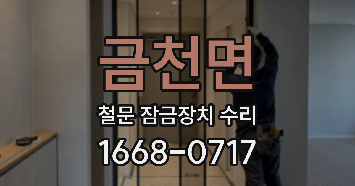 금천면 철문 잠금장치 수리