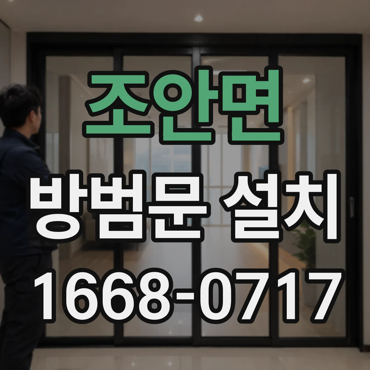 조안면 방범문 설치