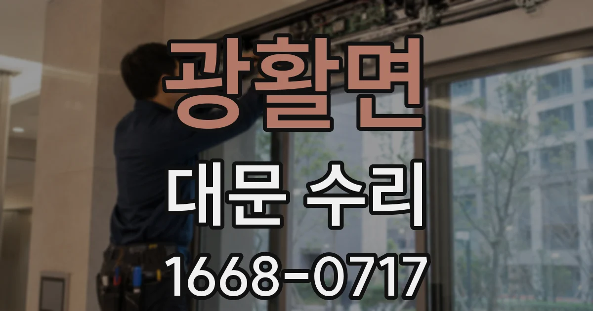 광활면 대문 수리