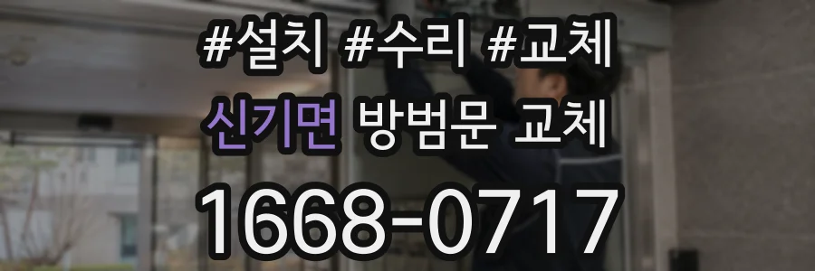 신기면 방범문 교체