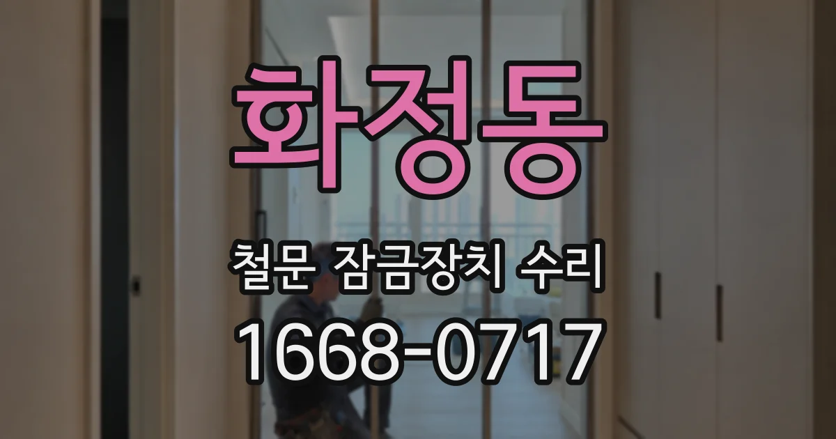 화정동 철문 잠금장치 수리