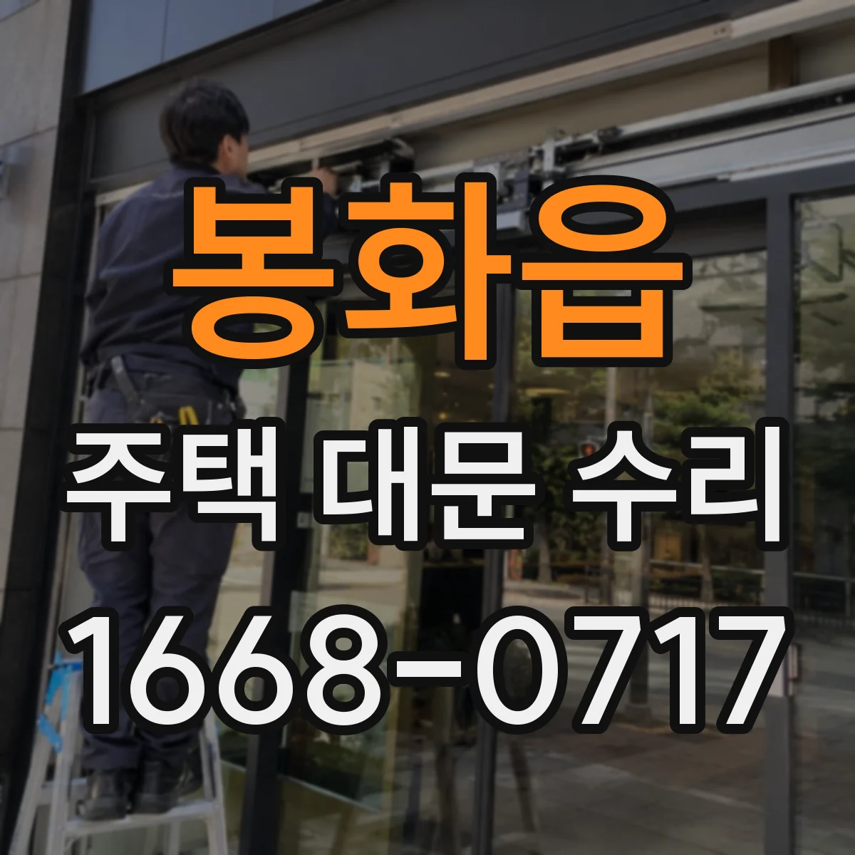 봉화읍 주택 대문 수리