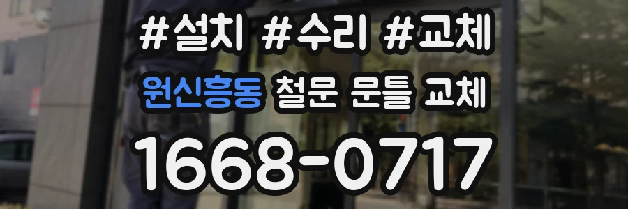 원신흥동 철문 문틀 교체