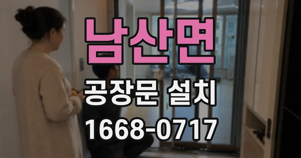 남산면 공장문 설치