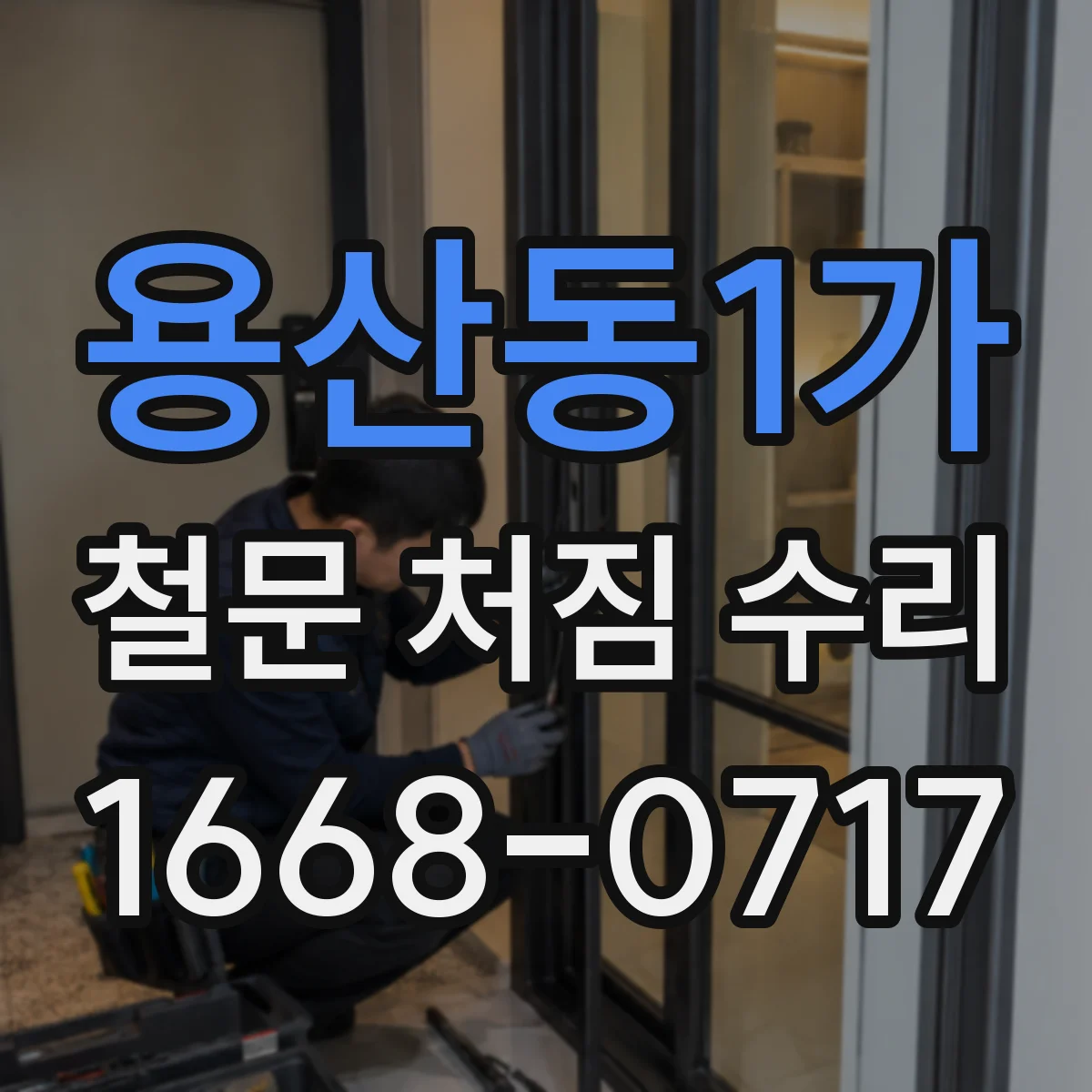 용산동1가 철문 처짐 수리