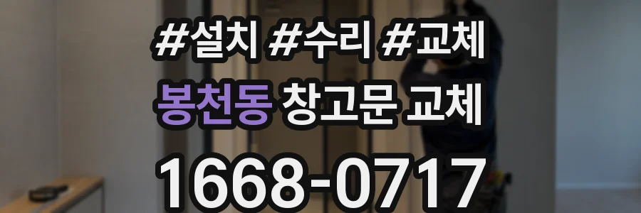 봉천동 창고문 교체
